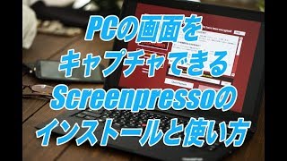 PCの画面をキャプチャできるScreenpressoのインストールと使い方