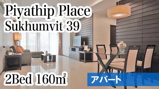 【プロンポンエリアの家族向け人気アパート】Piyathip Place / 2Bed 160㎡ (Sukhumvit 39)