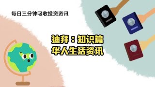 迪拜：知识篇-华人生活资讯