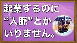 起業に人脈は必要なし！てか最初から他人をアテにする考えはまずいです【FutoTube】