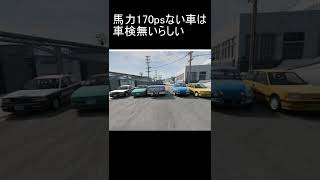 【BeamNG.Drive】パワー170馬力無い車には車検ないらしい(多言語対応) #shorts