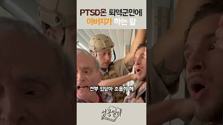 PTSD온 퇴역군인에 아버지가 하는 말