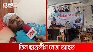 ভেদরগঞ্জ উপজেলা আওয়ামী লীগ কার্যালয়ে ভাঙচুর | DBC NEWS