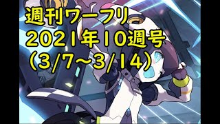 【ワーフリ】週刊ワーフリ　2021年10週号　風廃竜、サイレントナーフなど