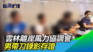 雲林離岸風力發電廠協調會　刺青男「攝影存證」身上搜出刀｜三立新聞網SETN.com