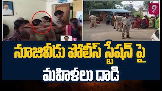 ఏలూరు జిల్లాలో పోలీస్ స్టేషన్ పై దాడికి దిగిన మహిళలు | Eluru Police Station | Prime9 News