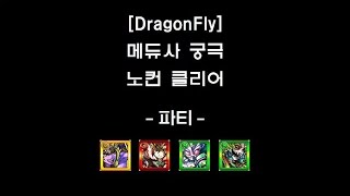 [몬스토モンスト/DragonFly] 메듀사メデューサ 강림 궁극 노컨 클리어 - 일반강림캐릭 파티