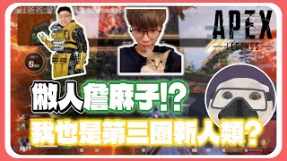 【冠緯】讓子彈飛一會!敝人詹麻子!?我也是第三圈新人類?  ft.@Gearlolz toyz