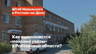 Как выполняются «майские указы» в Ростовской области?