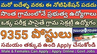 ఇలాంటి నోటిఫికేషన్ మళ్ళీ రాదు | 9355 Panchayat Secretary Posts Recruitment Notification | job search