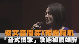 快新聞／梁文音「為什麼聽情歌」演唱會今開唱 「音式情歌」讓歌迷如癡如醉－民視新聞