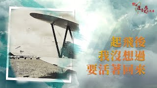 【814空戰大捷】我死則國生｜銘記筧橋精神🎖