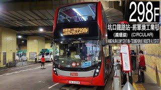 【E=早上服務, F=消防優先】ATENU1604@298F 九巴298F線 KMB Route 298F (全程無經剪接)