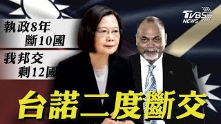 諾魯宣佈與中華民國斷交 邦交國剩12國 諾魯才發賀電祝賴當選就變心 陸有計劃出手