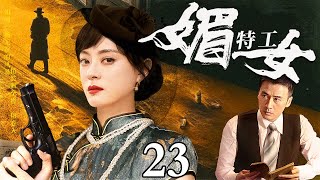 【高分电视剧】媚女特工 23 | 老父亲回家途中遭鬼子谋害，美女被赶出家门投奔地下党，成为绝世女特工（孙俪/于小伟）