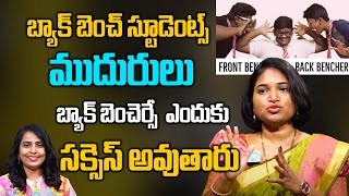 బ్యాక్ బెంచ్ స్టూడెంట్స్ కి ఫ్రంట్ బెంచ్ స్టూడెంట్స్ కి తేడా ఏంటి బ్యాక్ బెంచెర్సే  సక్సెస్ అవుతారు