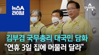 김부겸 국무총리 대국민 담화…“연휴 3일 집에 머물러 달라” | 뉴스A 라이브