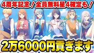 【プロセカ】4周年を祝って2.6万円分のお得ガチャ全部引いてみたwwwww[セレクトリスト LIMITED EDITION/メモリアルセレクト/プレミアムプレゼント/4メンバー確定ガチャ]