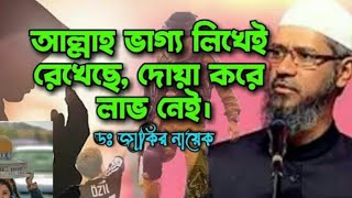 নিয়তি বা ভাগ্য সম্পর্কে বিভিন্ন ধর্মগ্রন্থ কি বলে  ডাঃ জাকির নায়েক #jakirnaik #islamicvideo