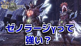 【MHW】ゼノラージγって強い？【モンハンワールド】