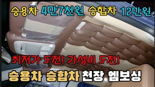 스타렉스 천장 엠보싱 12만원 승용차 4만7천원 전체 올 트리밍 상담 장착비 별도 승용차 15만원 승합차 35만원 방한 방음 트리밍작업 리무진시트