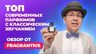 Топ современных парфюмов для мужчин с классическим звучанием  | Обзор от Fragrantius