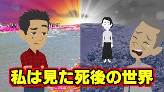 【不思議な話アニメ】私は見た死後の世界１５（八代英輝さんの臨死体験・村田さんの臨死体験）