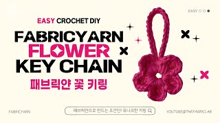 패브릭얀 꽃 키링 DIY | HOW TO CROCHET : FABRICYARN FLOWER KEY CHAIN DIY