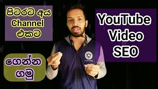 Video SEO - පිටරට කට්ටිය Channel එකට ගෙන්න ගන්න නම් මේ සුපිරි YouTube SEO technique එක Use කරන්න