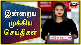 Tamil News Bulletin | இன்றைய முக்கிய செய்திகள் | News18 Tamilnadu Live | 14.08.2019