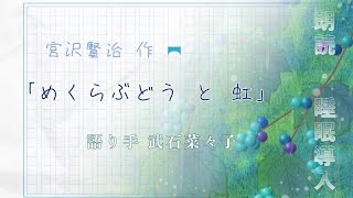 【朗読】「めくらぶどうと虹」作・宮沢賢治【文学】