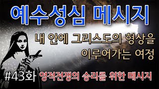 예수성심 메시지, 하느님의 뜻 - 예수님 예언 제43화 [천상의 메시지, 천상의 책]