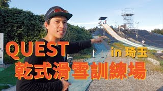 乾式滑雪訓練場 in 琦玉 Saitama QUEST | 非雪季訓練 Off-Season Training