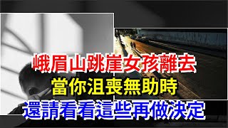 峨眉山跳崖女孩離去，當你沮喪無助時，還請看看這些再做決定，[心靈驛站]