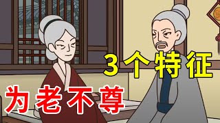 “为老不尊”的3个特征，儿女碰上了就倒霉，看看你家老人有吗？【诸子国学】