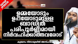 മാതാപിതാക്കളോടുള്ള കടമകൾ മറക്കുന്നവരോട് | ISLAMIC SPEECH IN MALAYALAM 2019 | NIZAMUDHEEN AZHARI