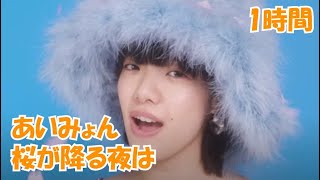 あいみょん 　桜が降る夜は【1時間】