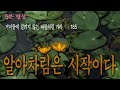 묘원 불교 방송 5분명상 185. 알아차림은 시작이다