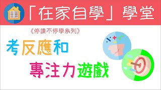 「在家自學」學堂 ：12【考反應和專注力遊戲】