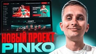 PINCO КАЗИНО 🎲 АКТУАЛЬНОЕ ЗЕРКАЛО 🎲 НОВЫЕ БОНУСЫ в ПИНКО КАЗИНО, ПРОМОКОД 2025