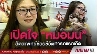 เปิดใจ “หมอมน”สัตวแพทย์ช่วยชีวิตทารกแรกเกิด