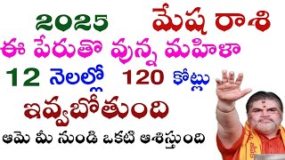 మేష రాశి 2025 ఈ పేరుతో ఉన్న మహిళ 12 నెలల్లో 120 కోట్లు ఇవ్వబోతుంది