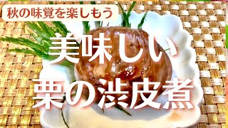 美味しい栗の渋皮煮〜秋の味覚を楽しもう〜