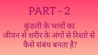 कुंडली के भावों का शरीर के अंगों से रिश्तो से जीवन से     कैसे संबंध बनता है?