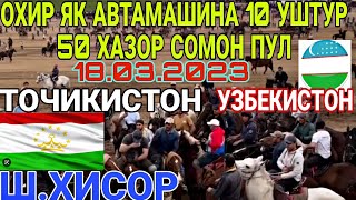 ОХИР /БУЗКАШИ КАЛОН ДАР ШАХРИ ХИСОР 18.03.2023 МИЁНИ ТОЧИКИСТОН ВА УЗБЕКИСТОН УЛОК КОПКАРИ uloq 2023