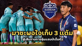 สู้เพื่อแชมป์! “มาซะ” พอใจ “บุรีรัมย์” เชือด “เทโร” เก็บ 3 คะแนนนอกบ้าน