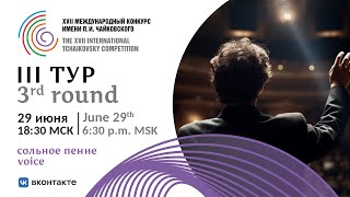 Voice 3rd round - XVII International Tchaikovsky Competition