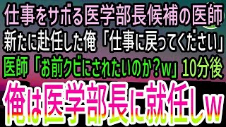 【感動する話】大学病院の仮眠室でサボるエリート医学部卒の中堅医師。俺「仕事に戻ってくれますか？」医師「オレは将来の医学部長だぞ？クビにされたいのか？」10分後→新任の医学部長が現れてwww【