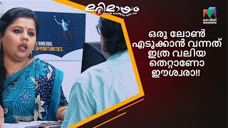 ഒരു ലോൺ എടുക്കാൻ വന്നത് ഇത്ര വലിയ തെറ്റാണോ ഈശ്വരാ!! | Marimayam