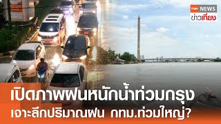 เปิดภาพฝนหนักน้ำท่วมกรุง เจาะลึกปริมาณฝน กทม.ท่วมใหญ่? | TNN ข่าวเที่ยง | 28-8-67